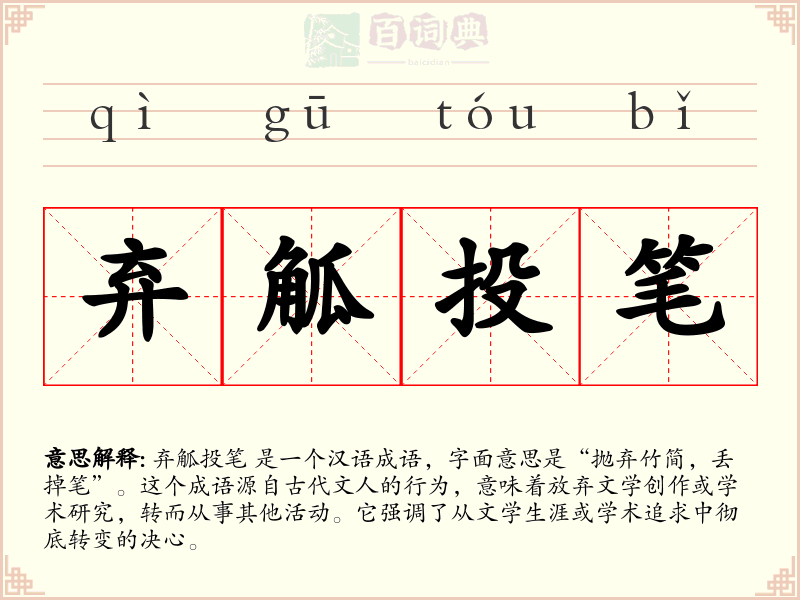 弃觚投笔