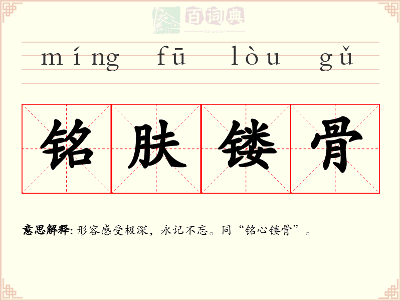 铭肤镂骨