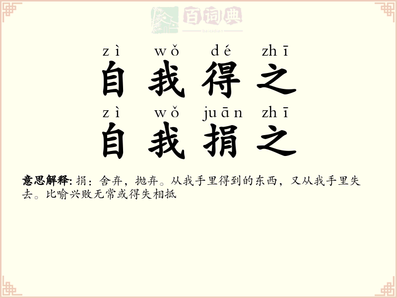 自我得之，自我捐之