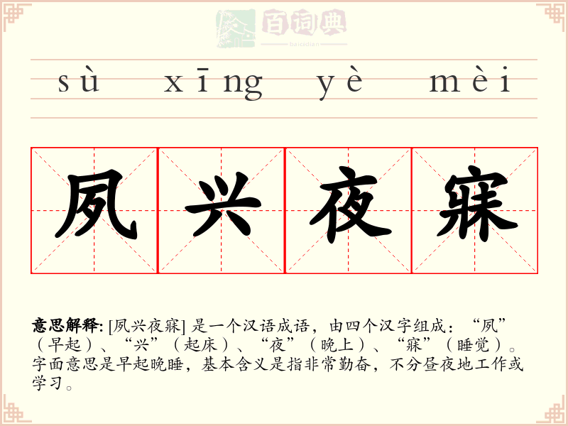 夙兴夜寐