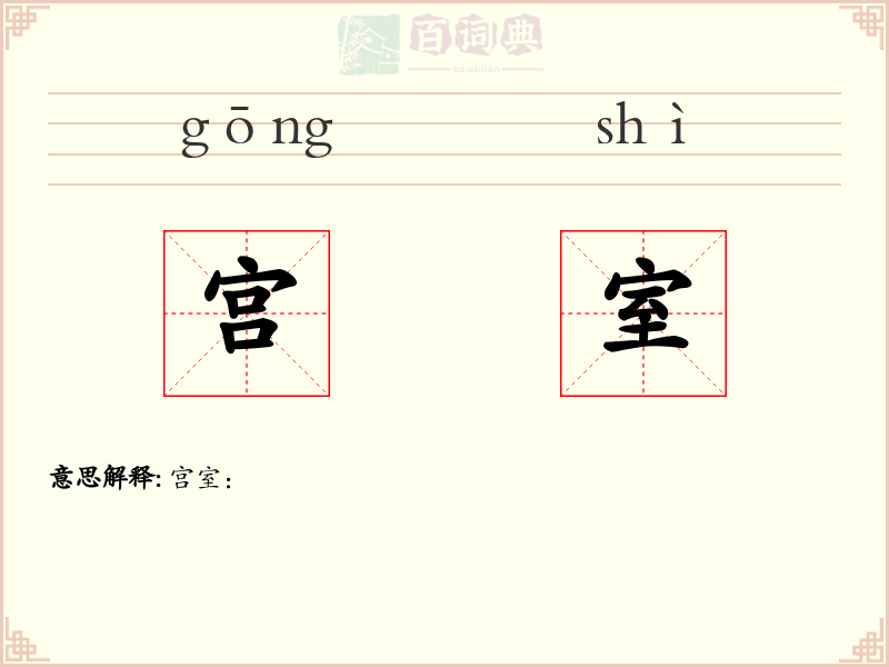 宫室