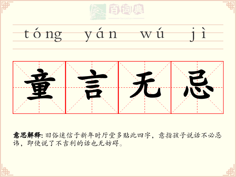 童言无忌