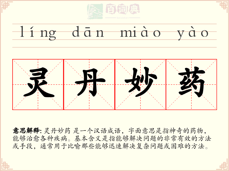 灵丹妙药