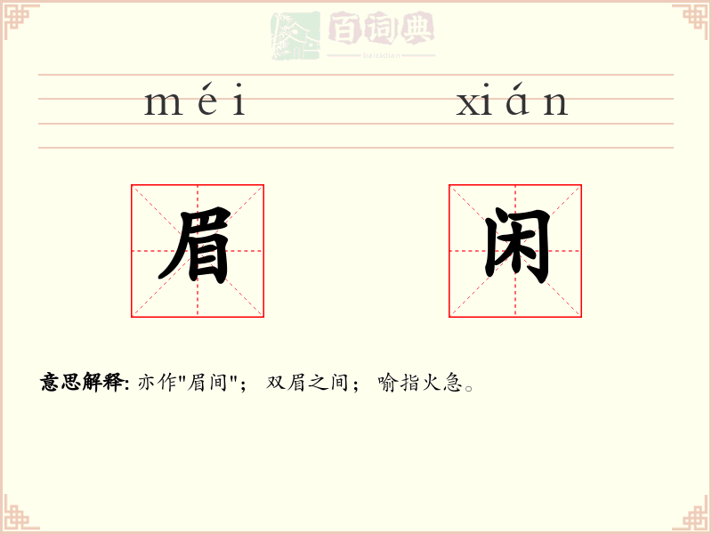 眉闲