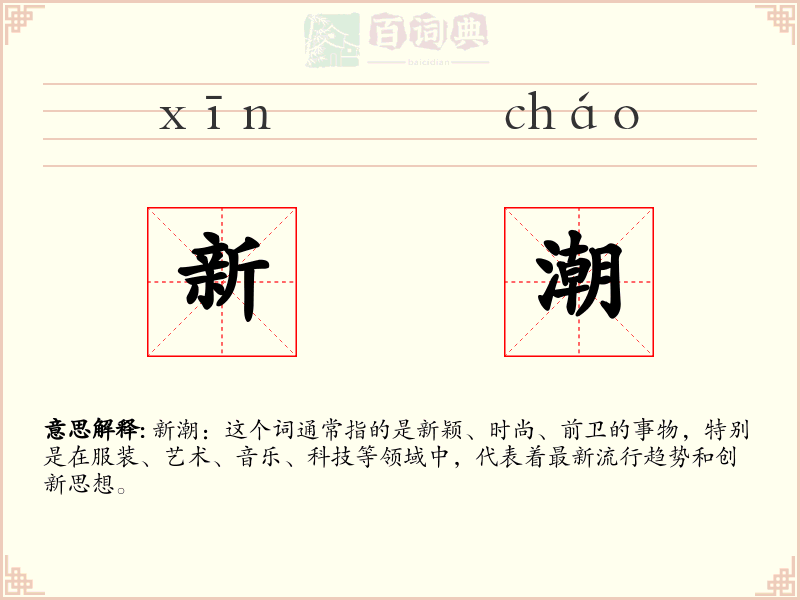 新潮