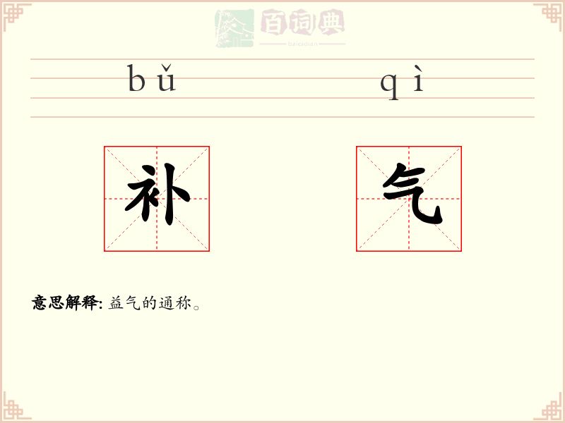补气