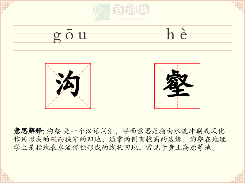 沟壑