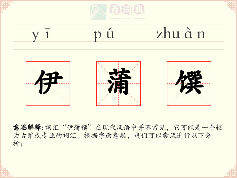 伊蒲馔