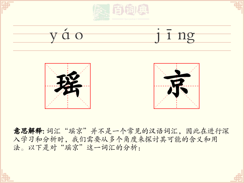 瑶京