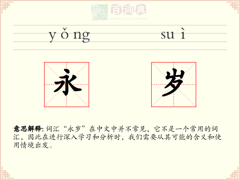 永岁