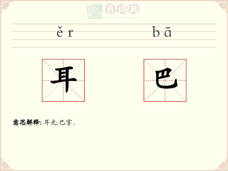 耳巴