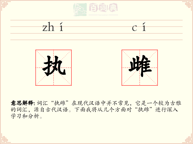 执雌