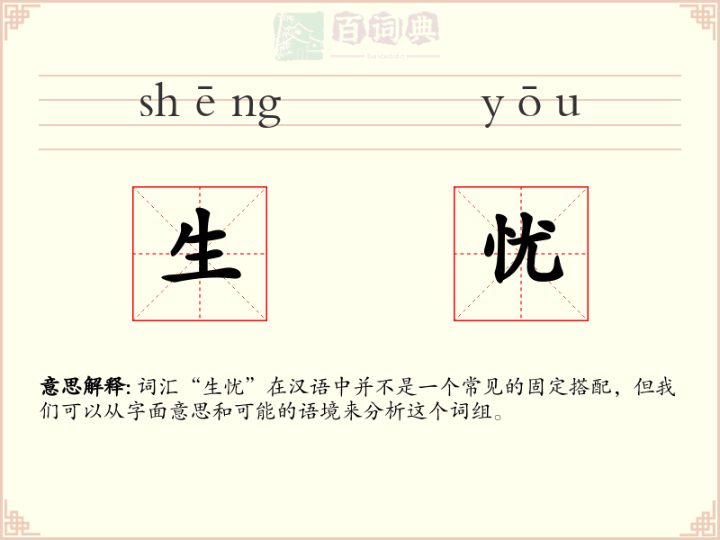生忧