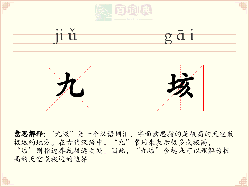 九垓