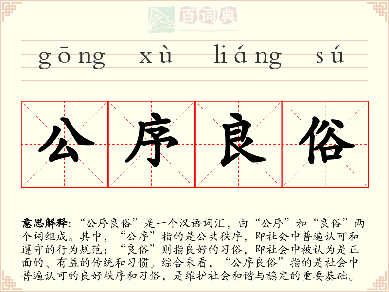 公序良俗