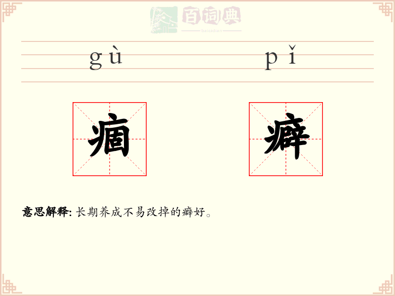 痼癖