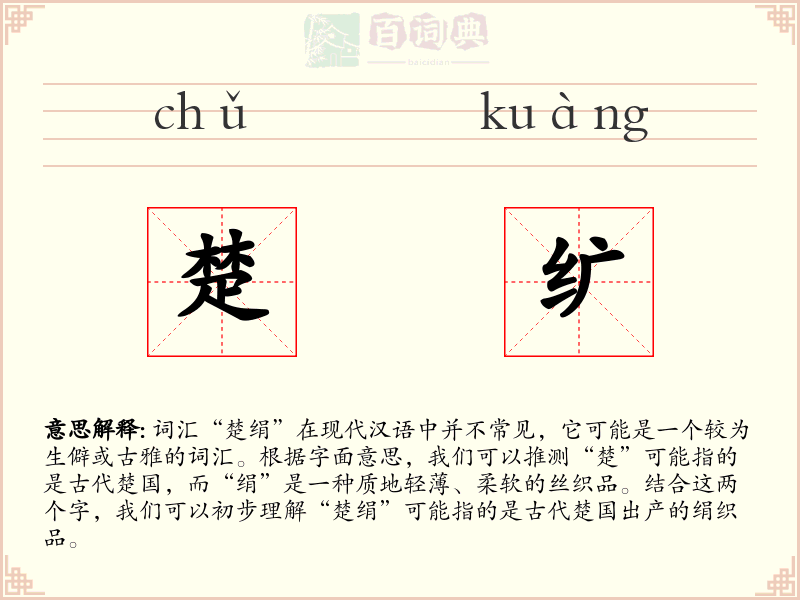 楚纩