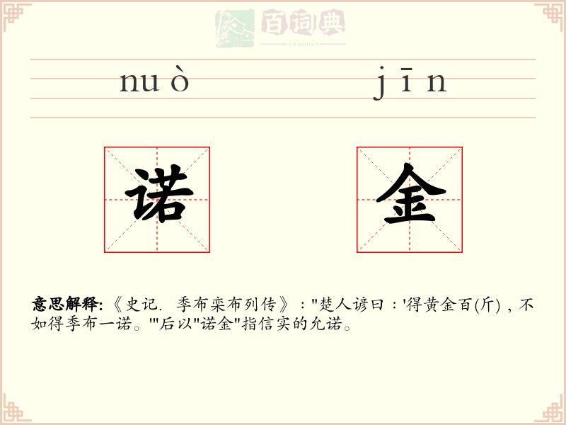 诺金