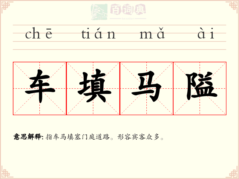 车填马隘