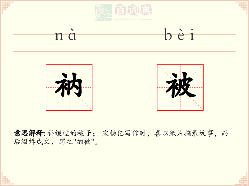 衲被