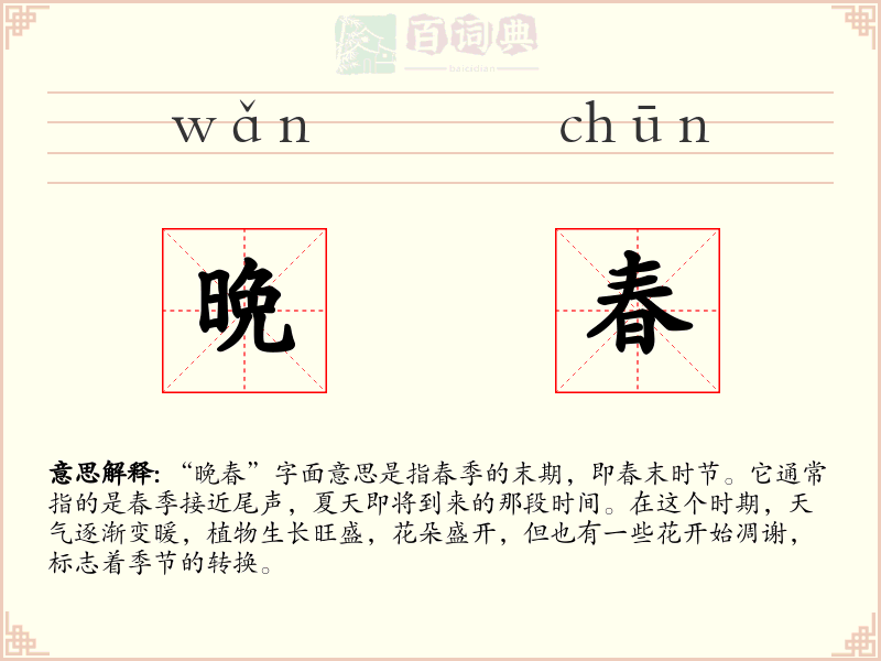 晩春