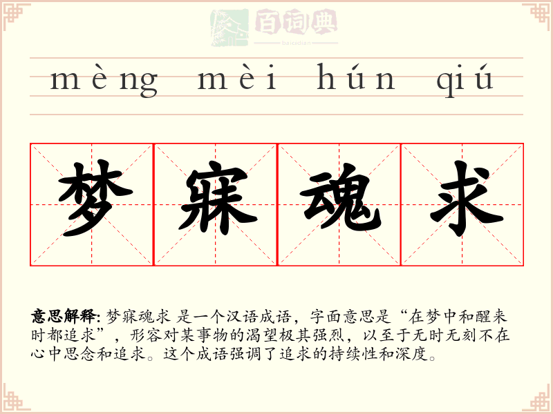 梦寐魂求