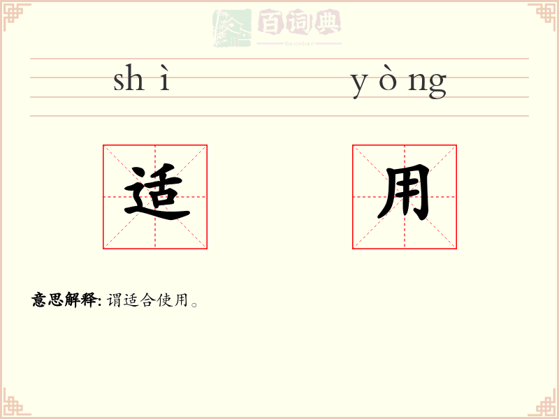 适用