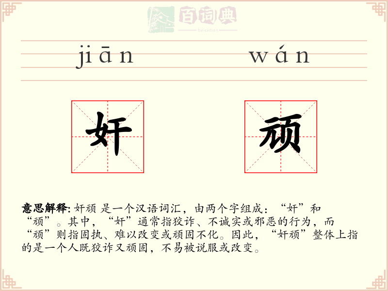 奸顽