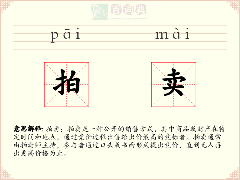 拍卖