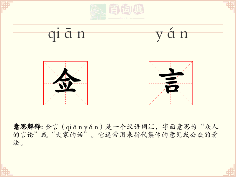佥言