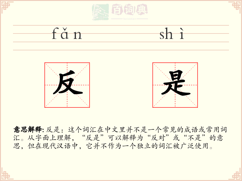 反是
