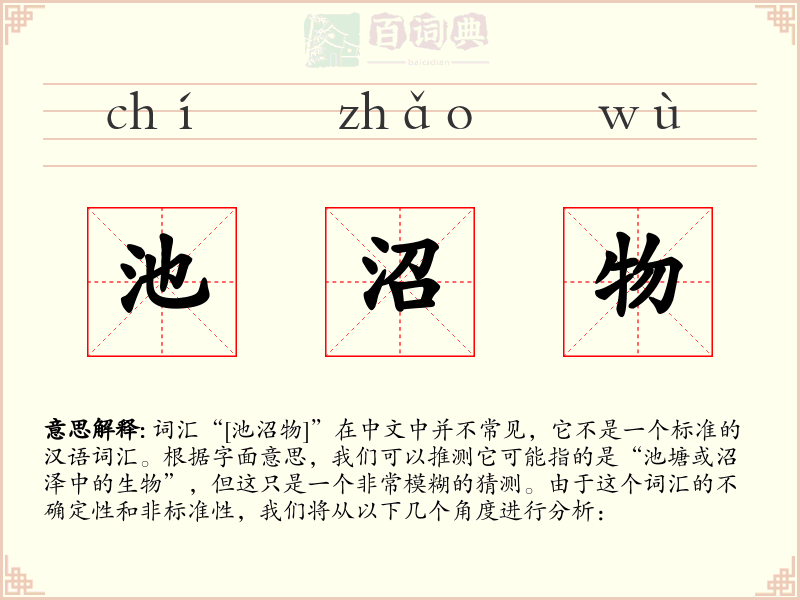 池沼物