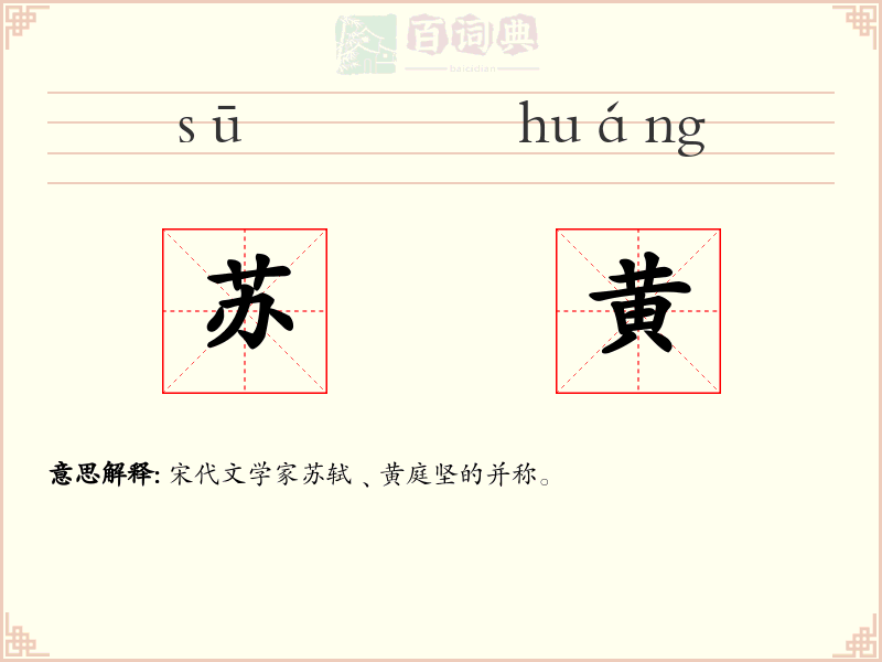 苏黄