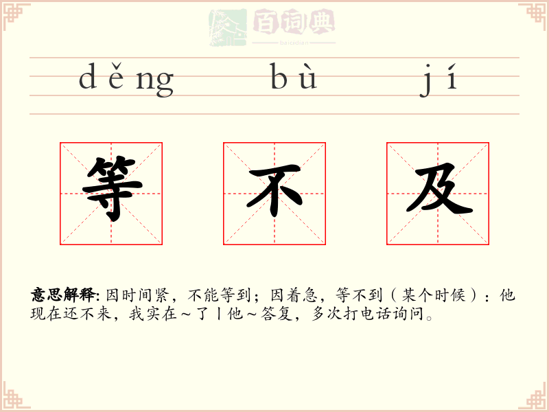 等不及