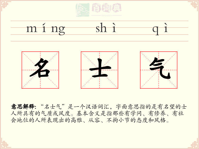 名士气