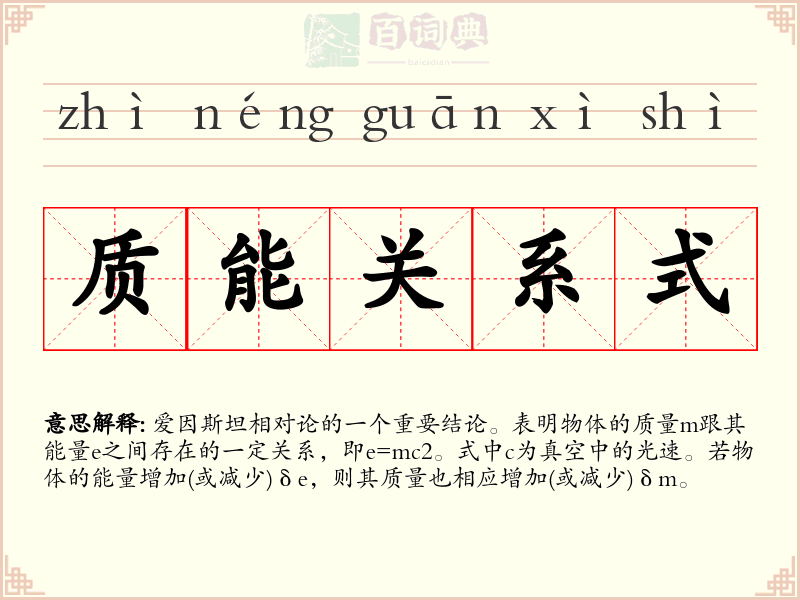质能关系式