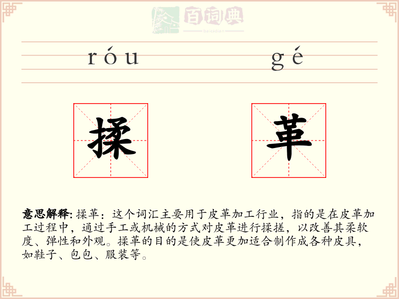 揉革