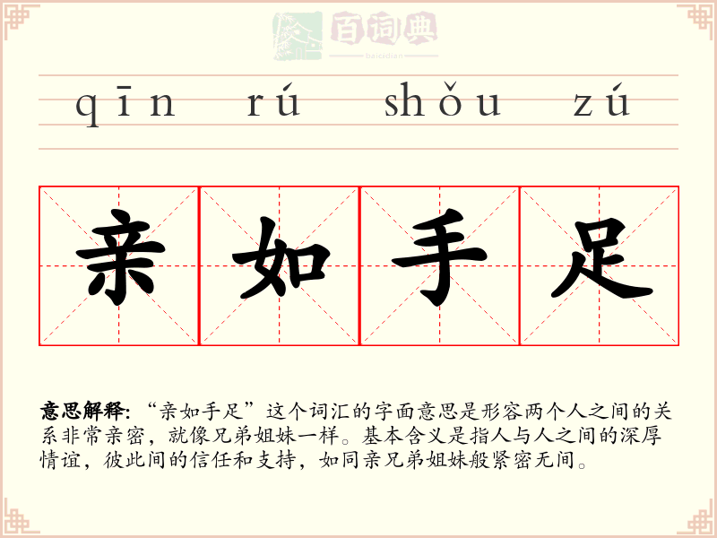 亲如手足