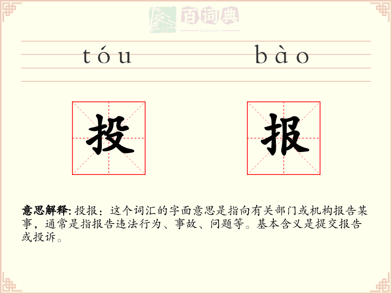 投报