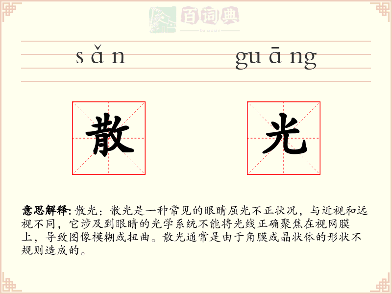 散光