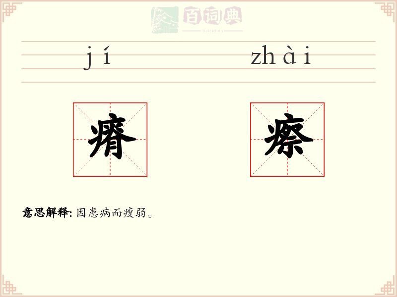 瘠瘵
