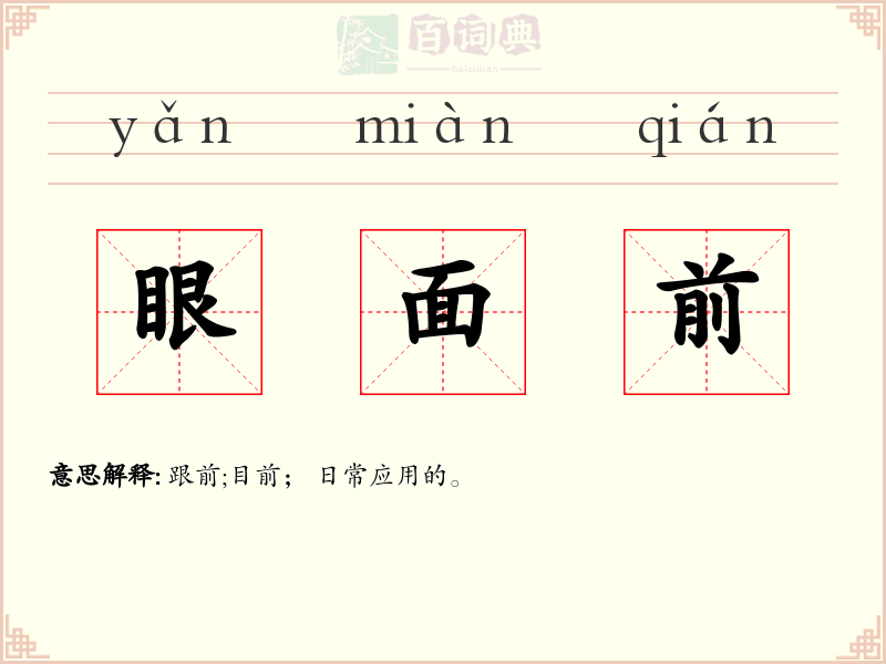 眼面前