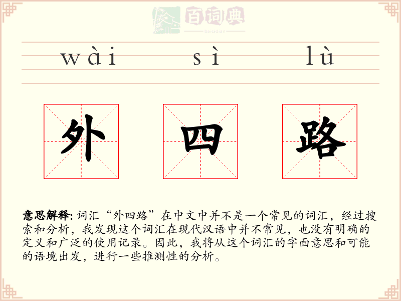外四路