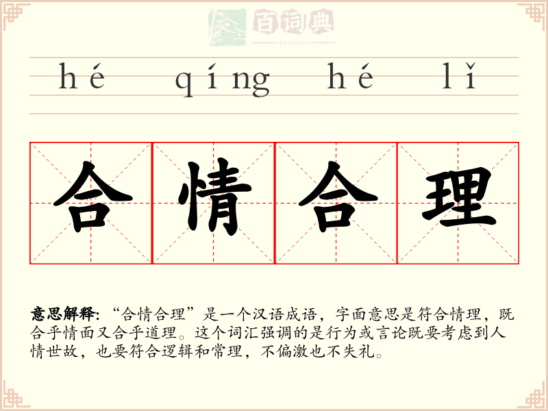 合情合理