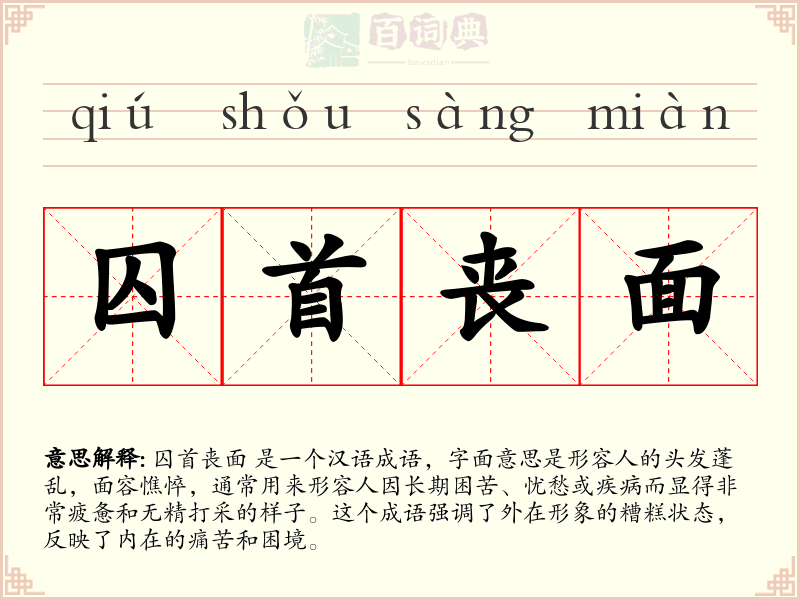 囚首丧面