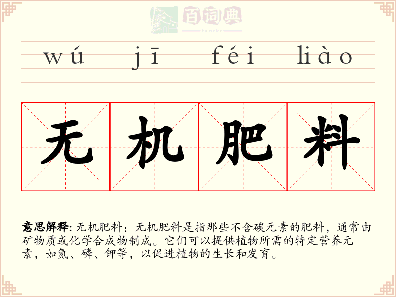 无机肥料