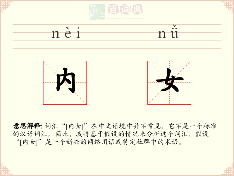 内女