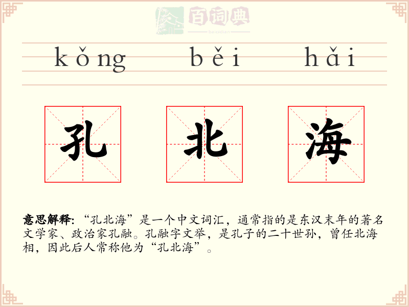 孔北海