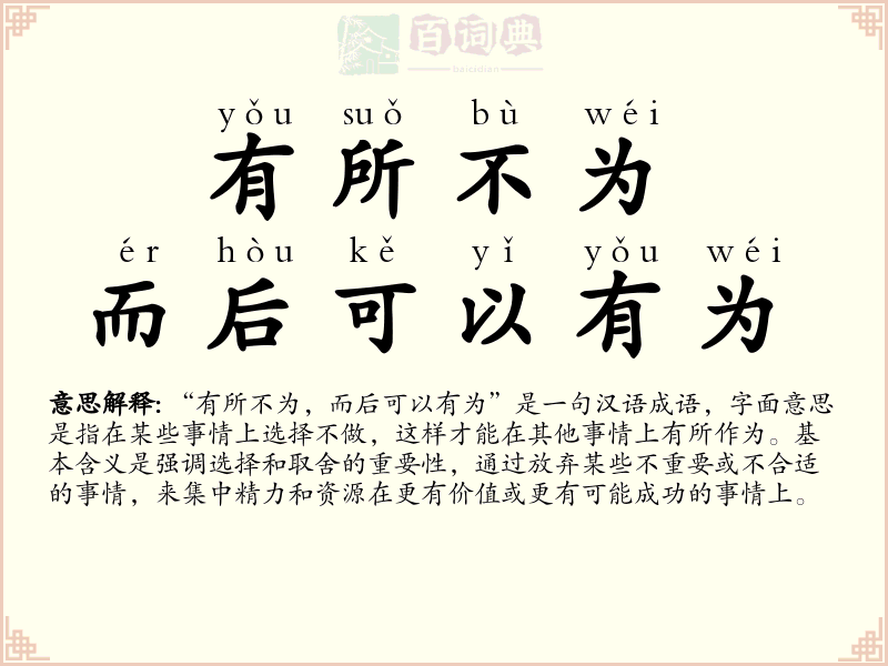 有所不为，而后可以有为