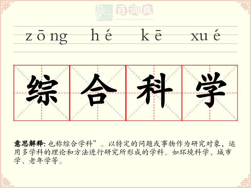 综合科学